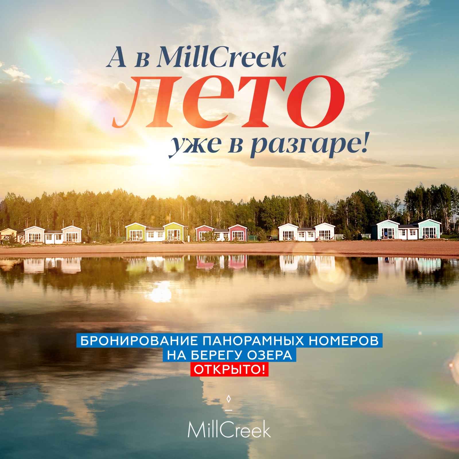Бронирование панорамных номеров на берегу озера открыто!