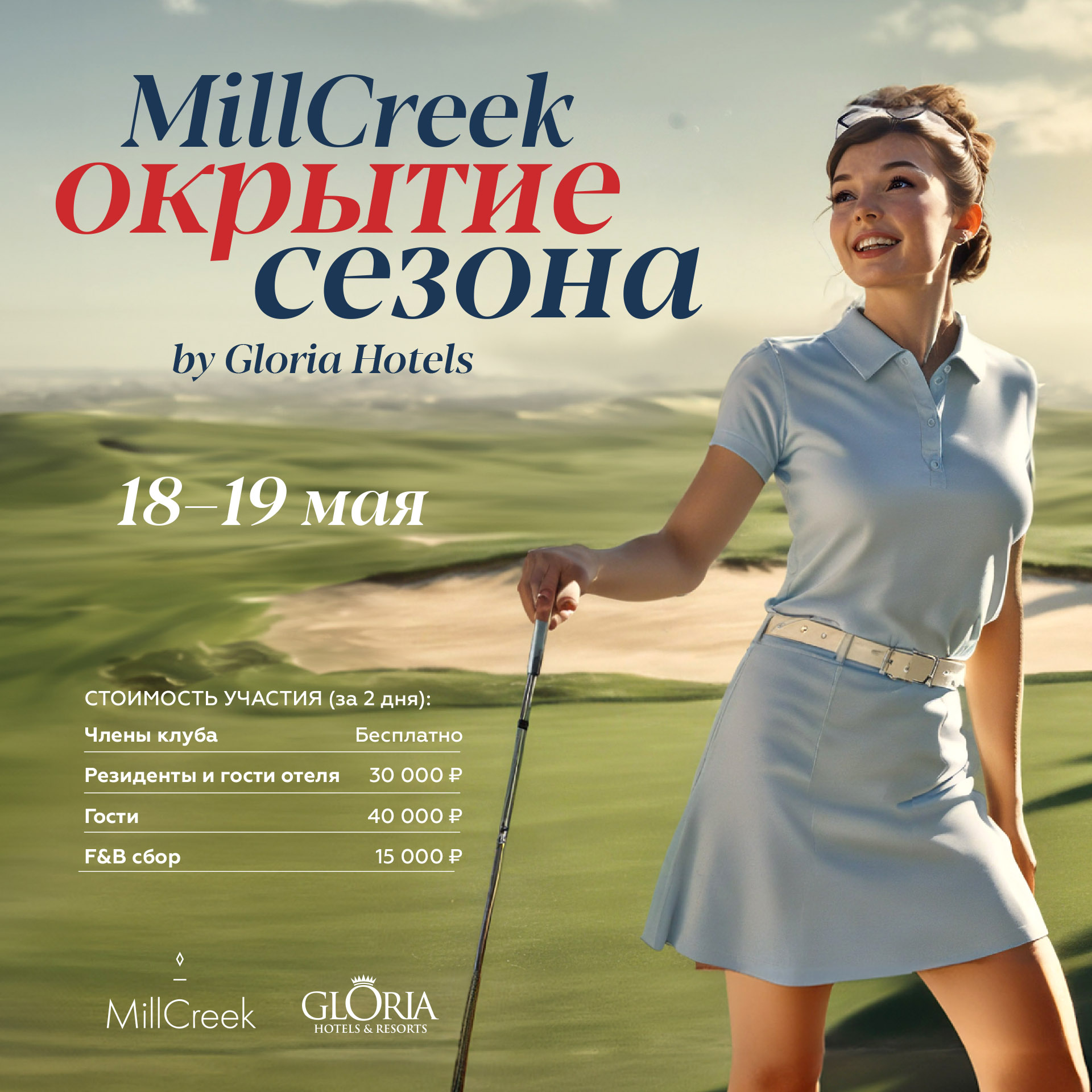 Открытие сезона by Gloria Hotels