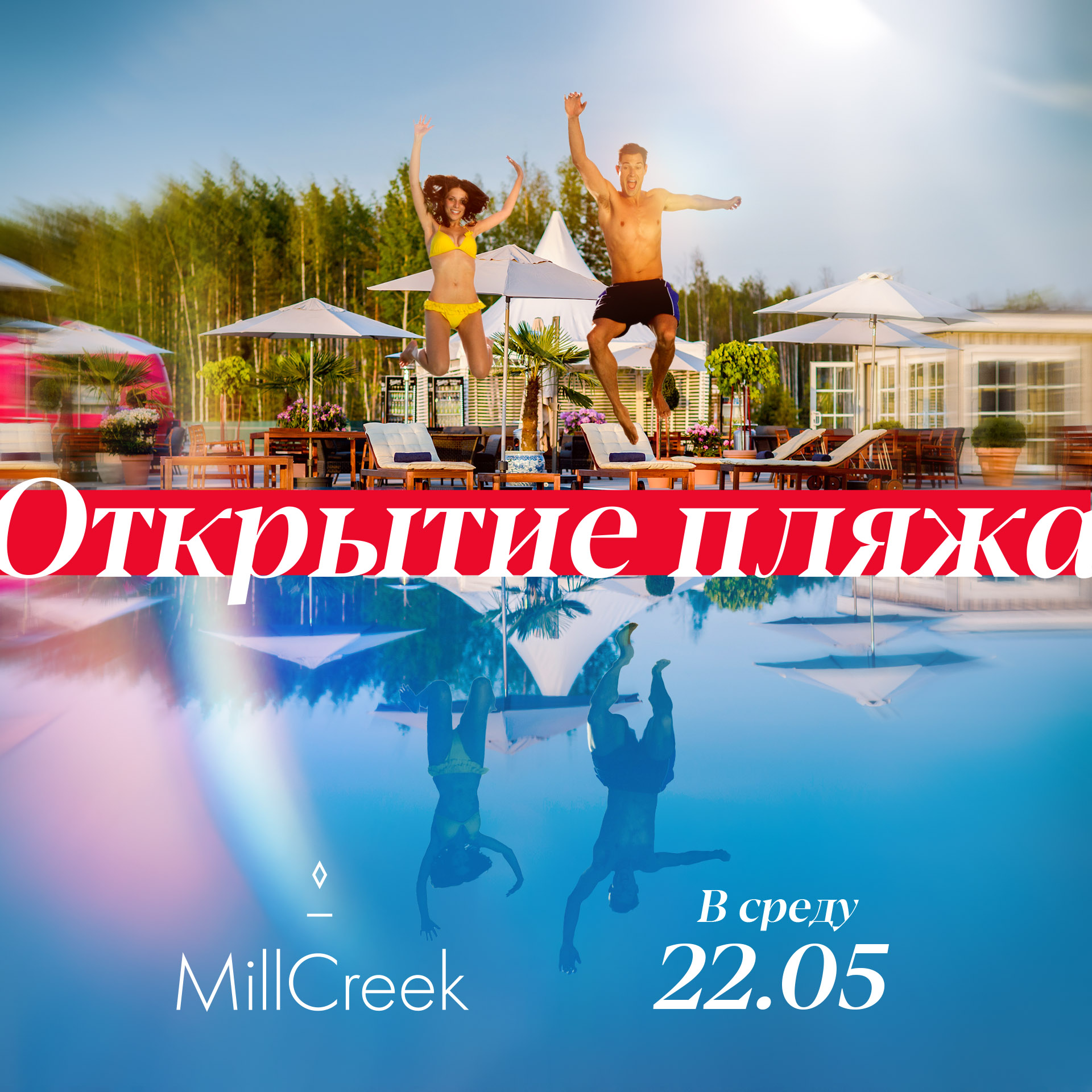 22 МАЯ ОТКРЫТИЕ ПЛЯЖНОГО КЛУБА MILLCREEK