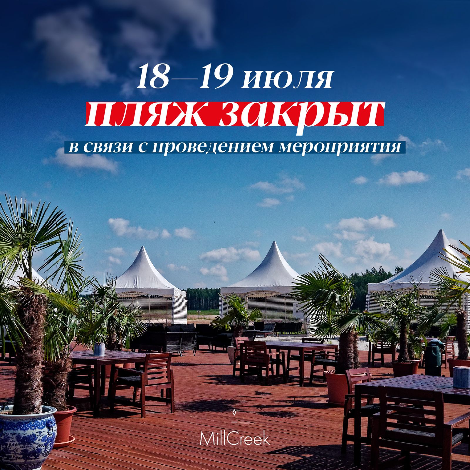 18-19 июля пляж закрыт