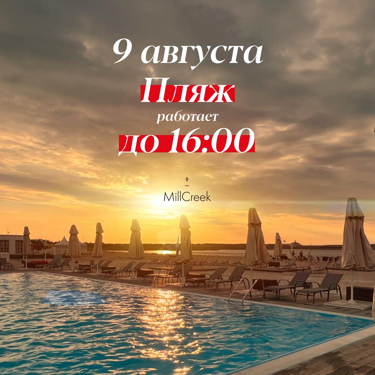 9 августа пляж работает до 16:00