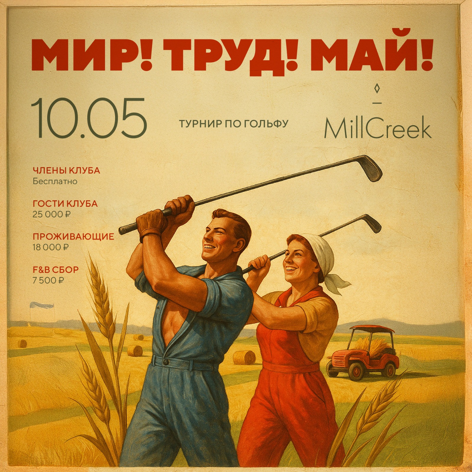 Мир, Труд, Май!
