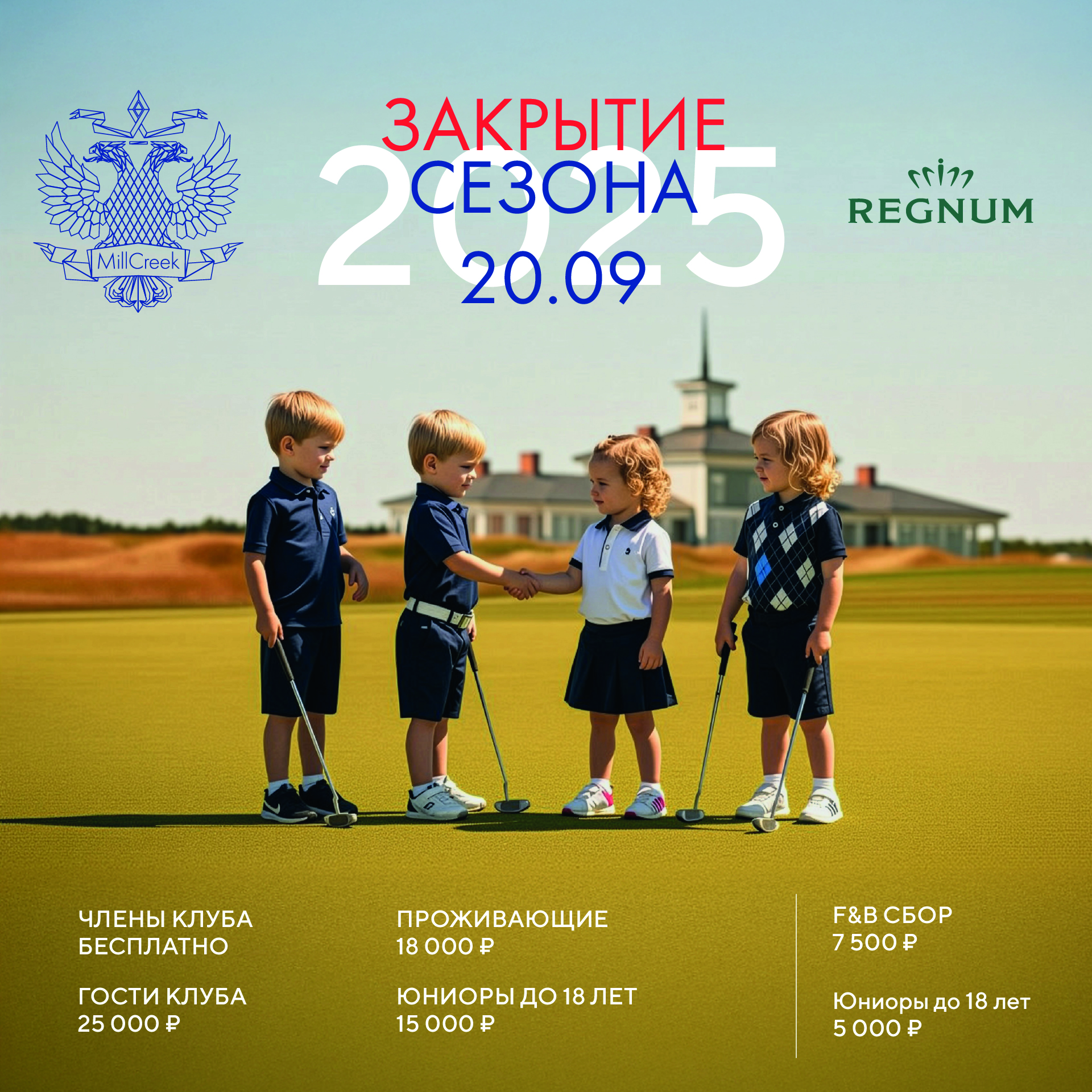 Закрытие Сезона 2025