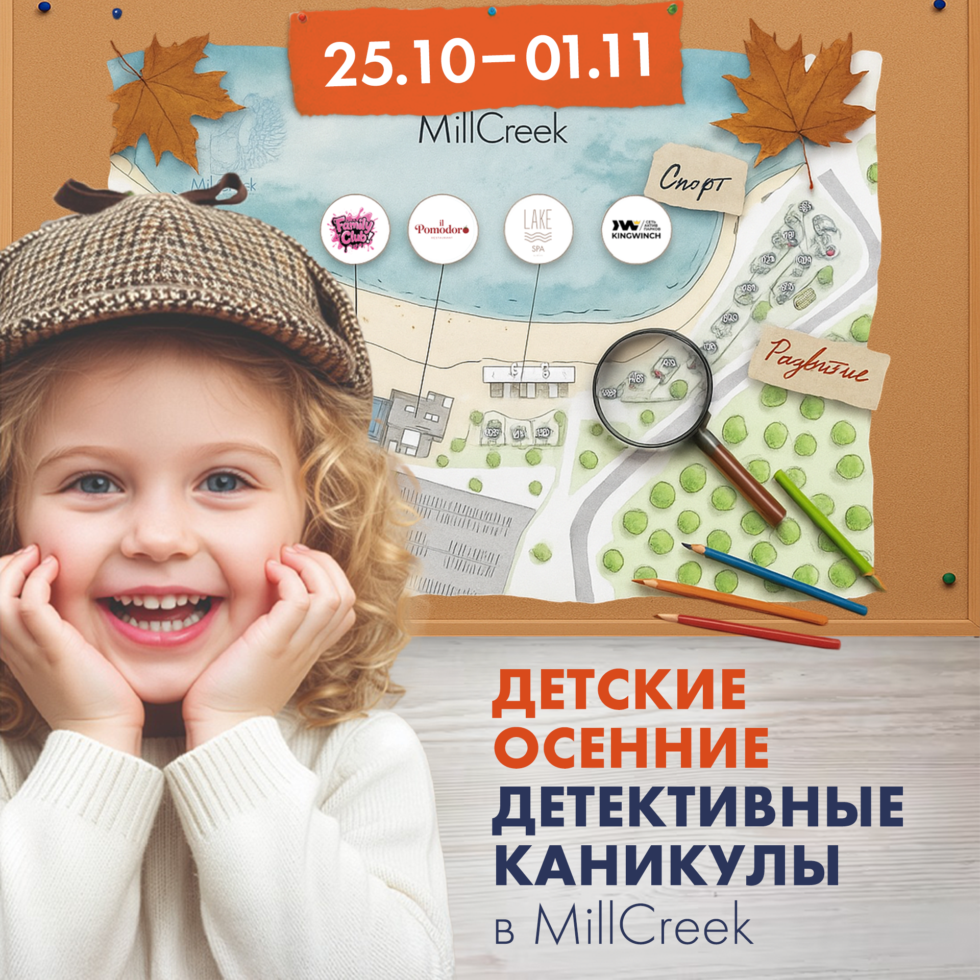 Детективные детские осенние каникулы в Миллкрик