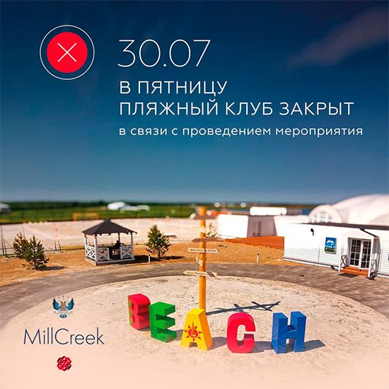 30 июля Пляжный клуб закрыт