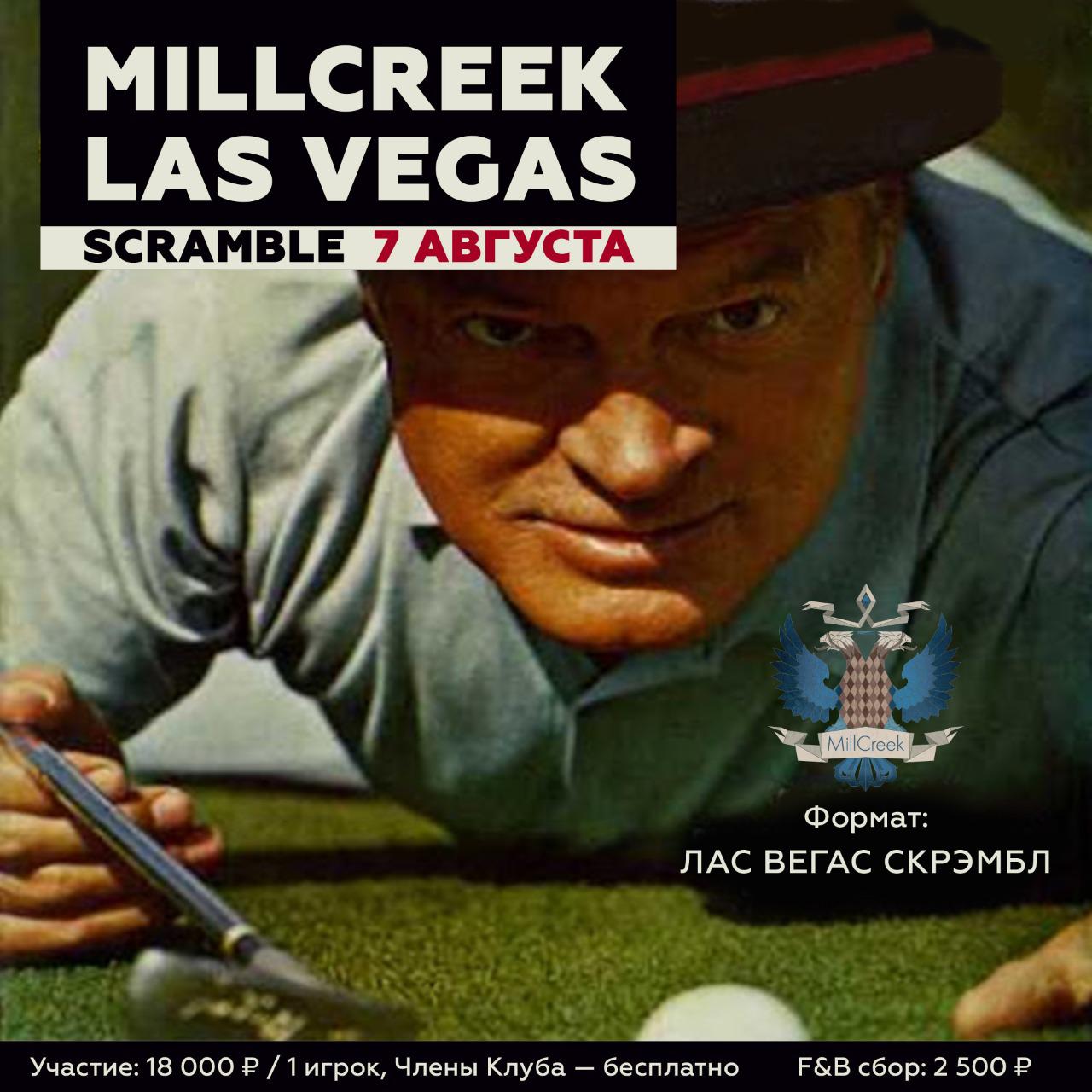 7 августа состоится турнир «MillCreek Las Vegas Scramble»