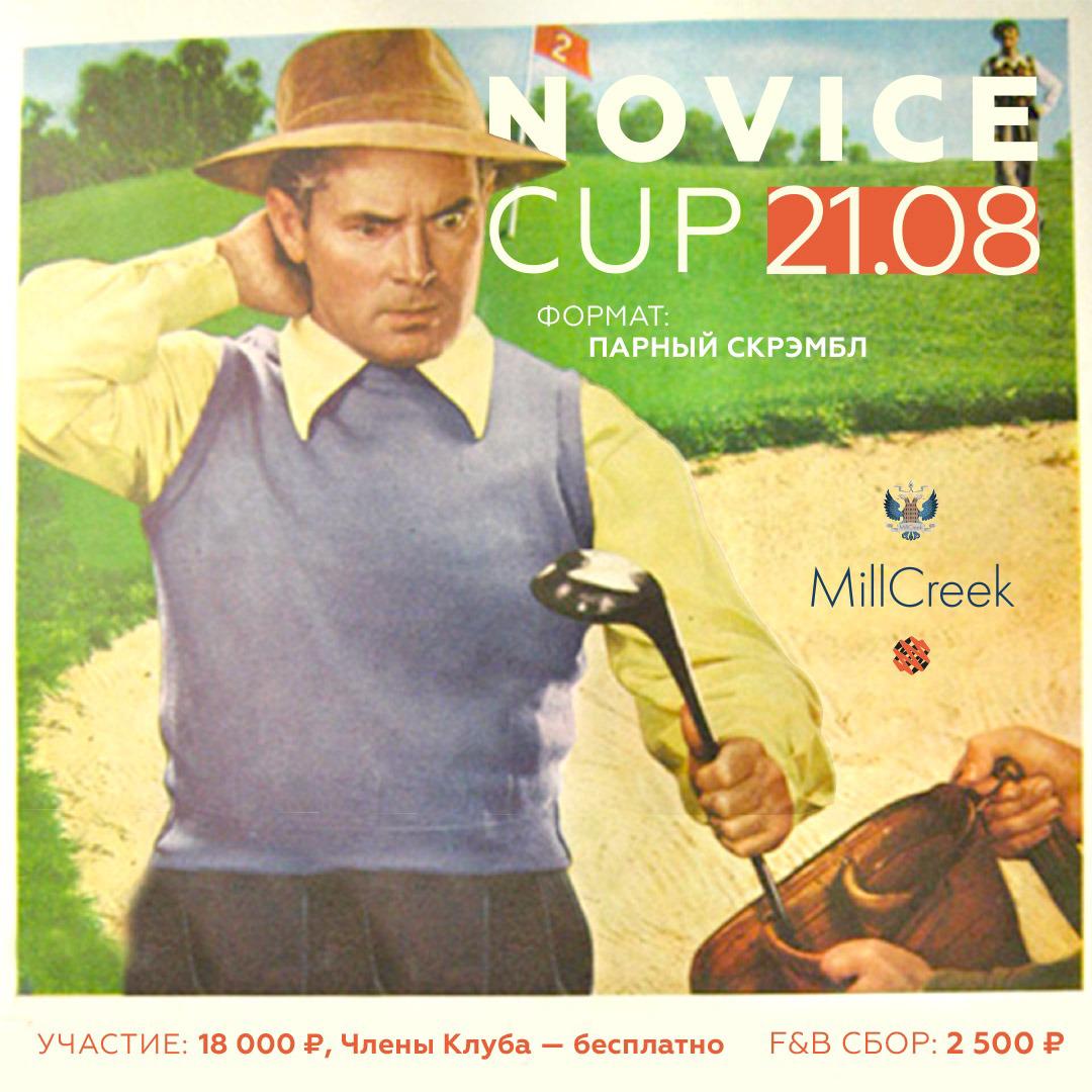 21 августа состоится турнир Novice Cup 2021