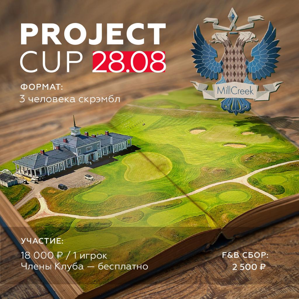 28 августа состоится турнир project cup