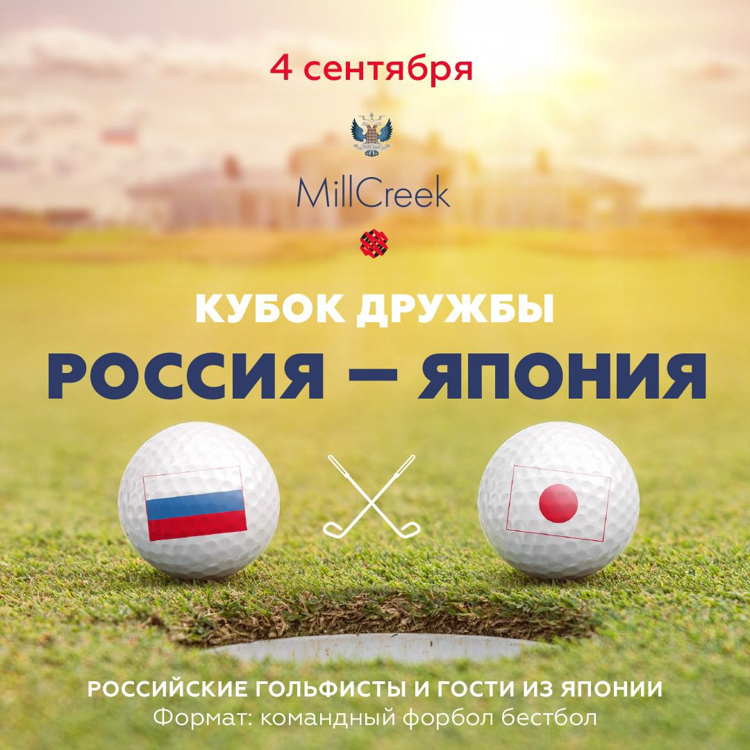 Кубок дружбы Японии - России состоится уже в эту субботу