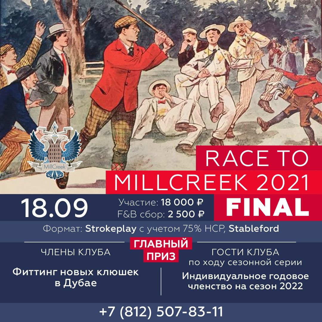 18 сентября ФИНАЛ ТУРНИРА RACE TO MILLCREEK 2021