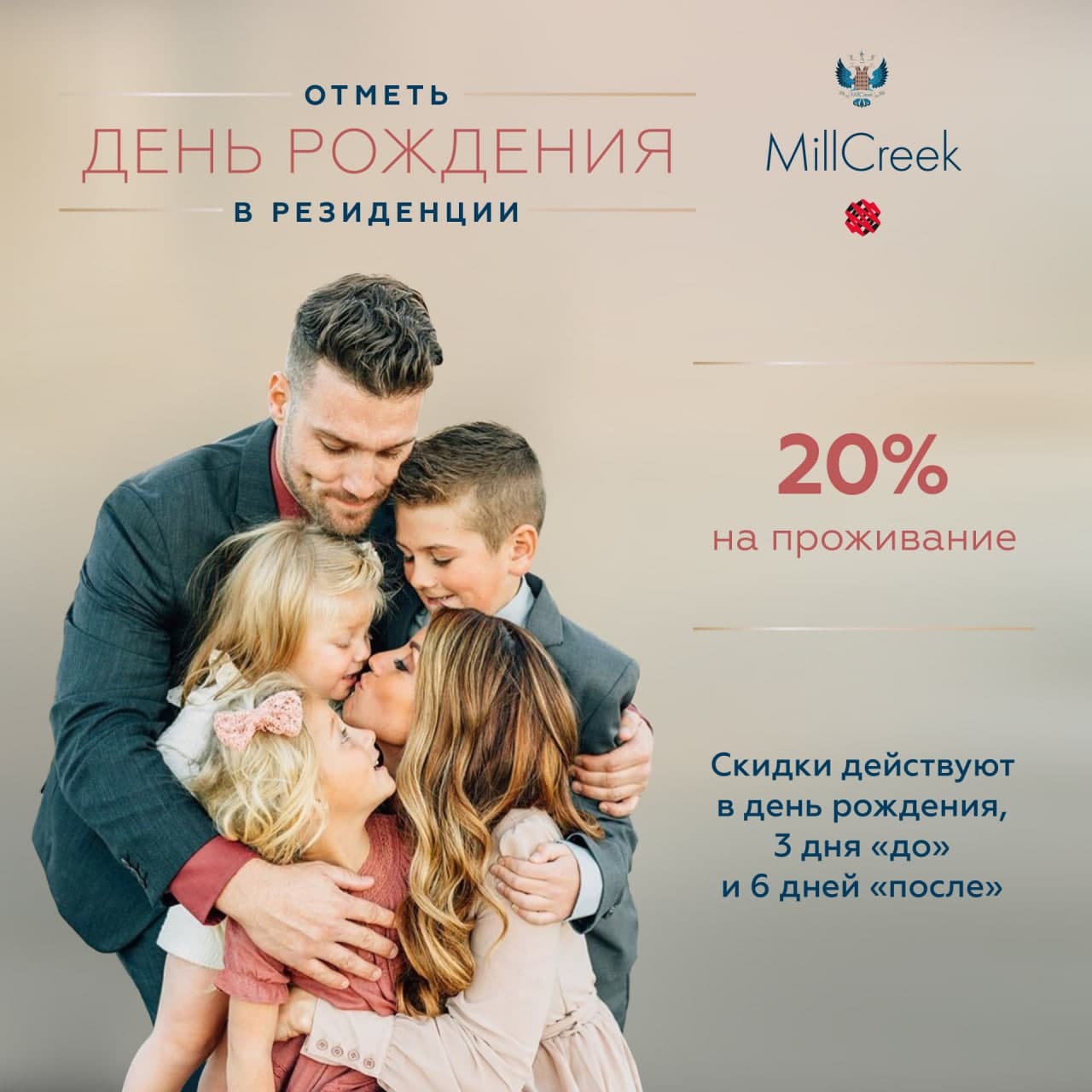 В ваш день рождения MillCreek дарит скидку