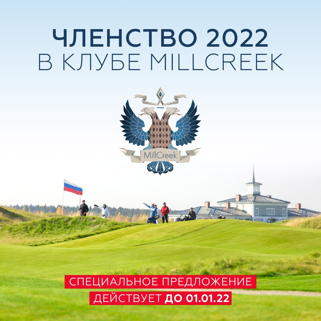 специальное предложение на членство в гольф-клубе MillCreek