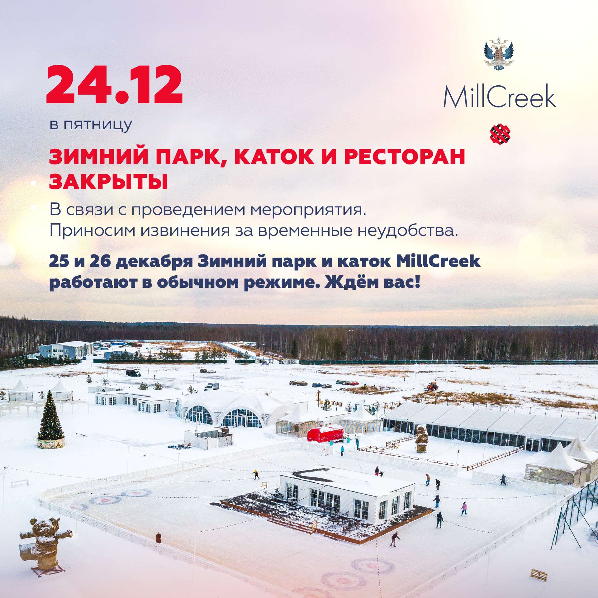 24 декабря Зимний парк (включая каток и рестораны) закрыт для посетителей