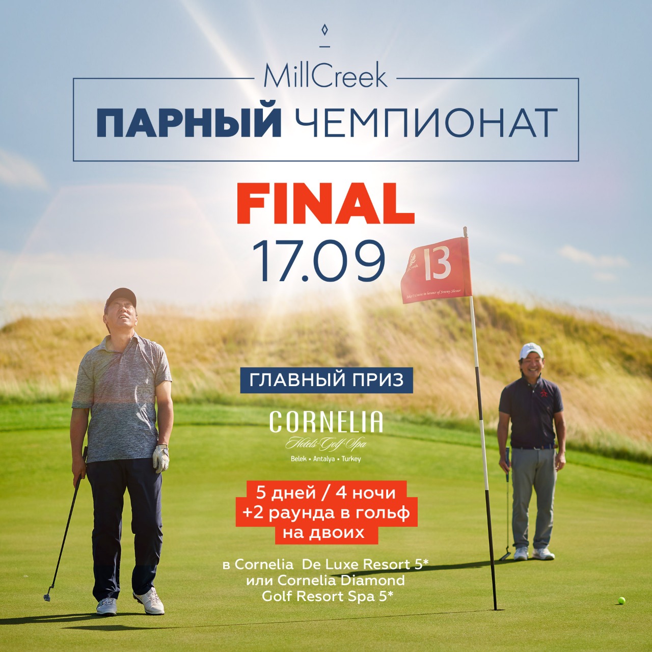 Финал Парного Чемпионата в MillCreek Golf Club 17.09.