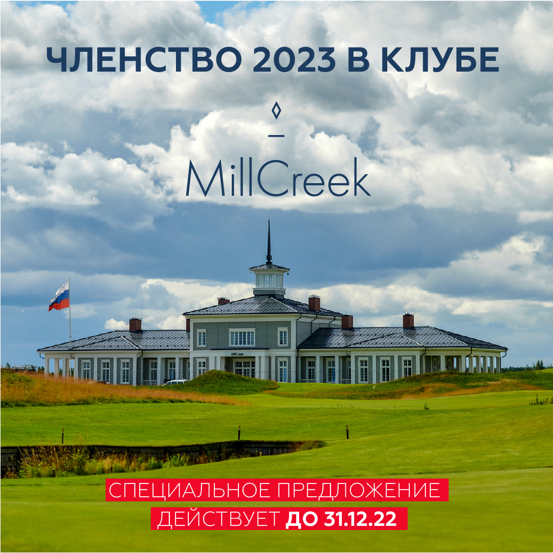 Членство в MillCreek Golf Club 2023!