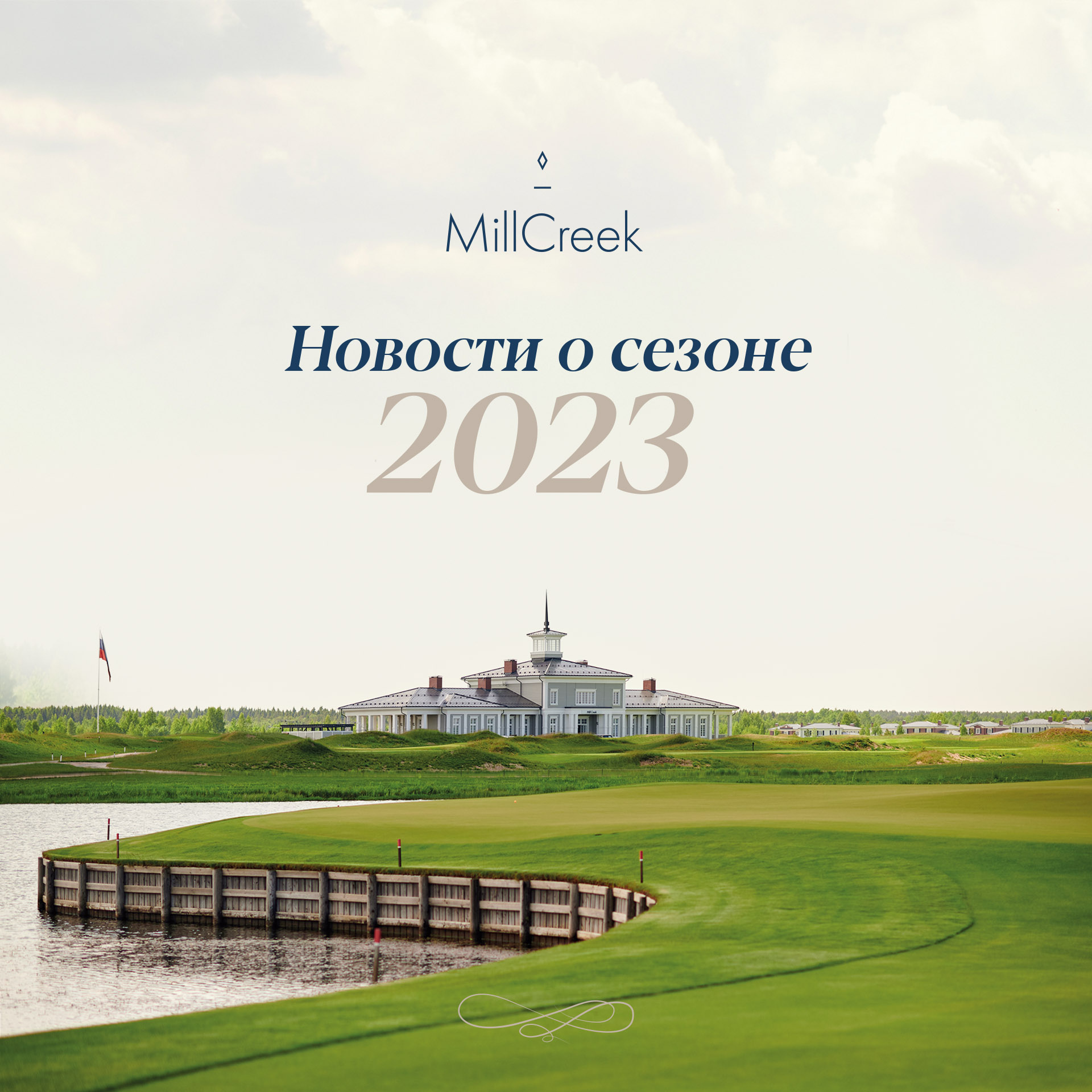 Гольф-клуб MillCreek рад сообщить о планах на 2023 год!