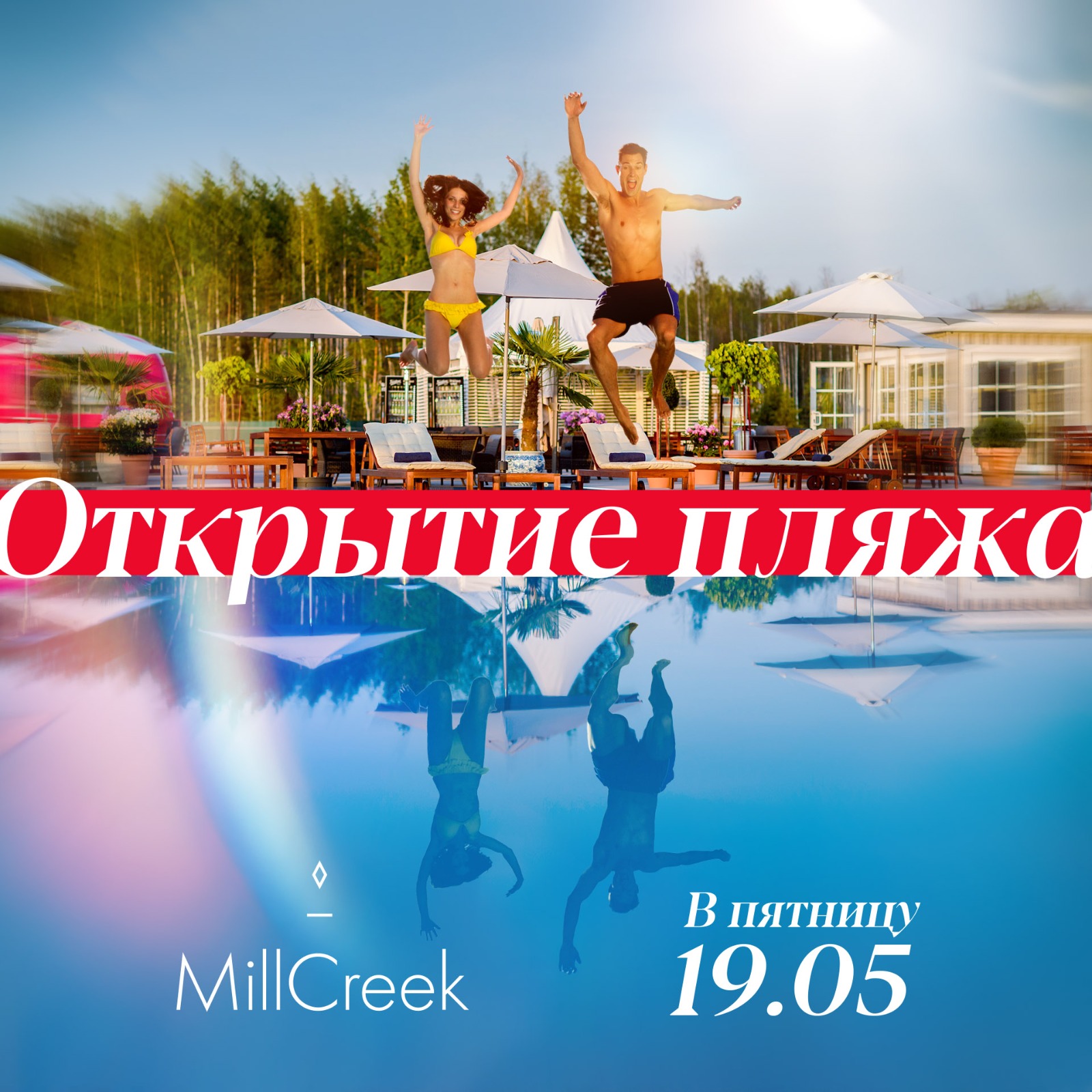 19 мая открытие Пляжного клуба MillCreek. 