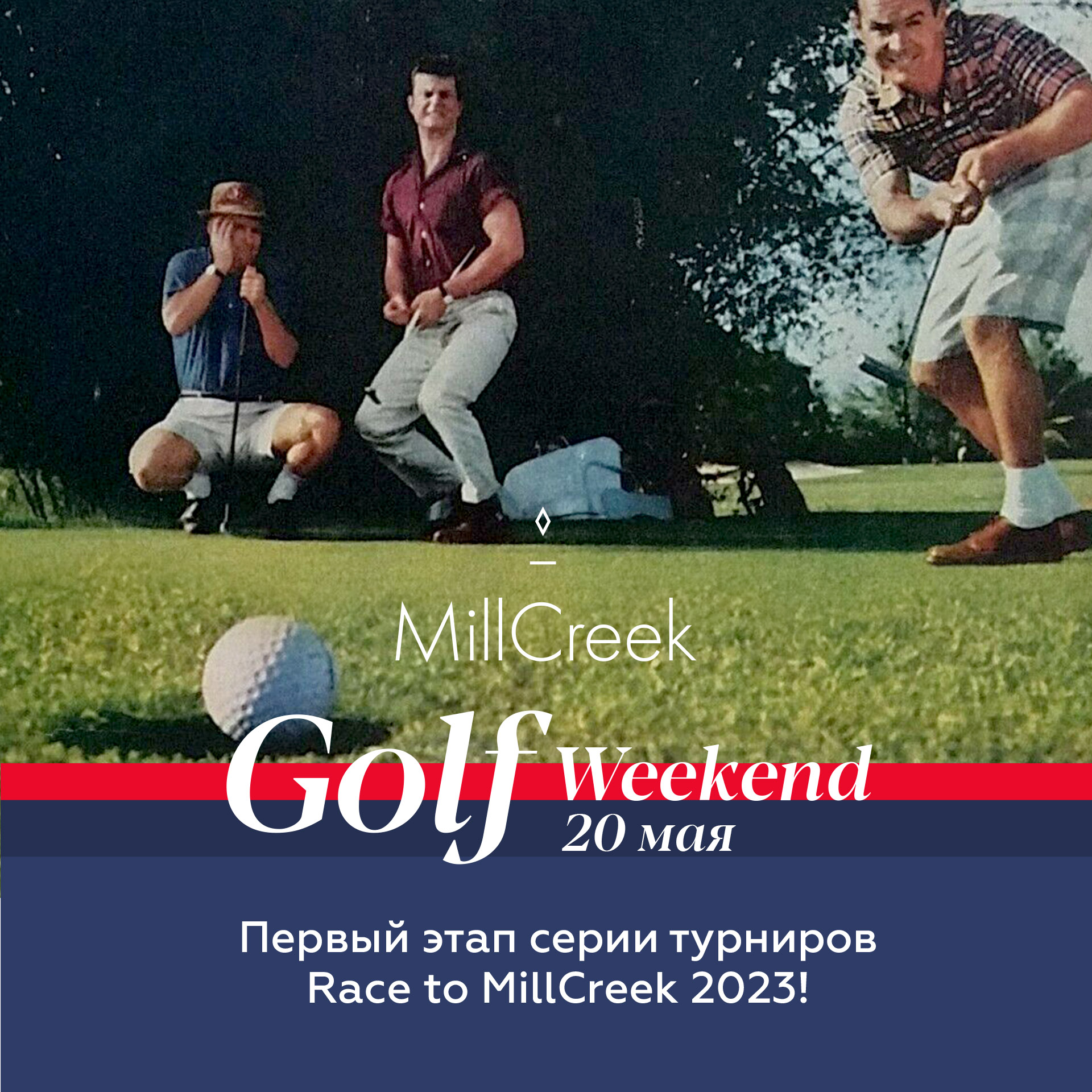 20 мая golf weekend