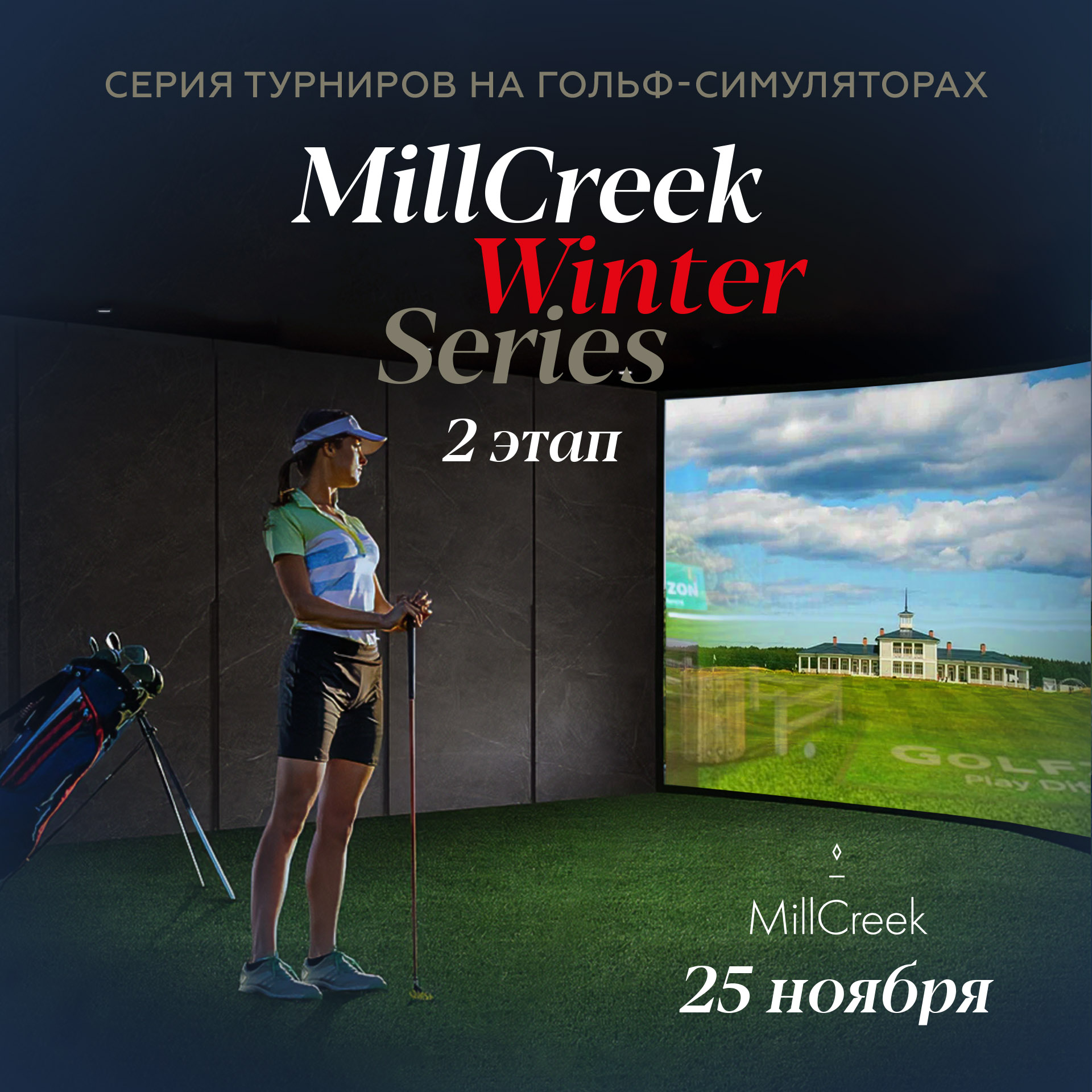 MillCreek Winter Series 2 этап