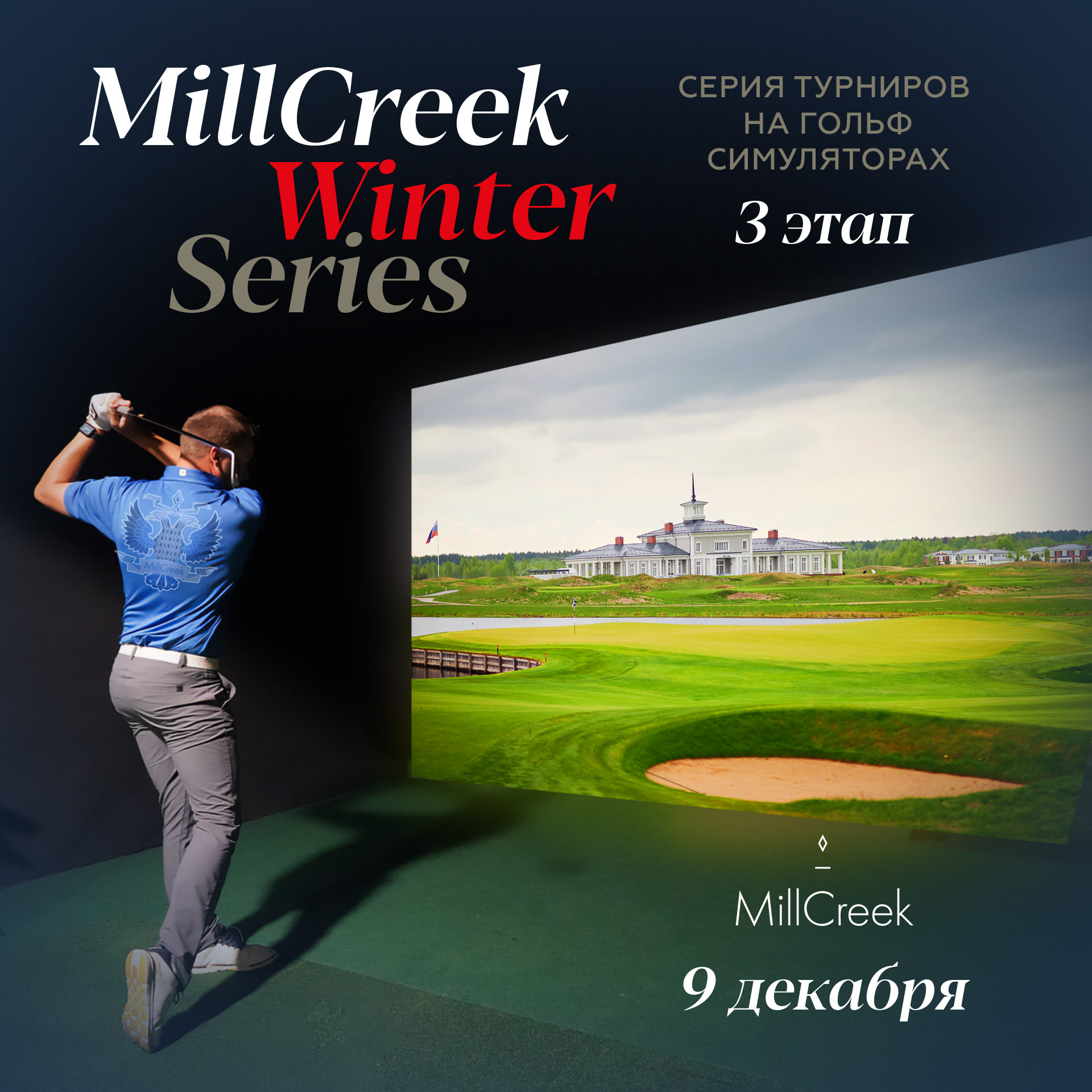 Третий Этап MillCreek Winter Series
