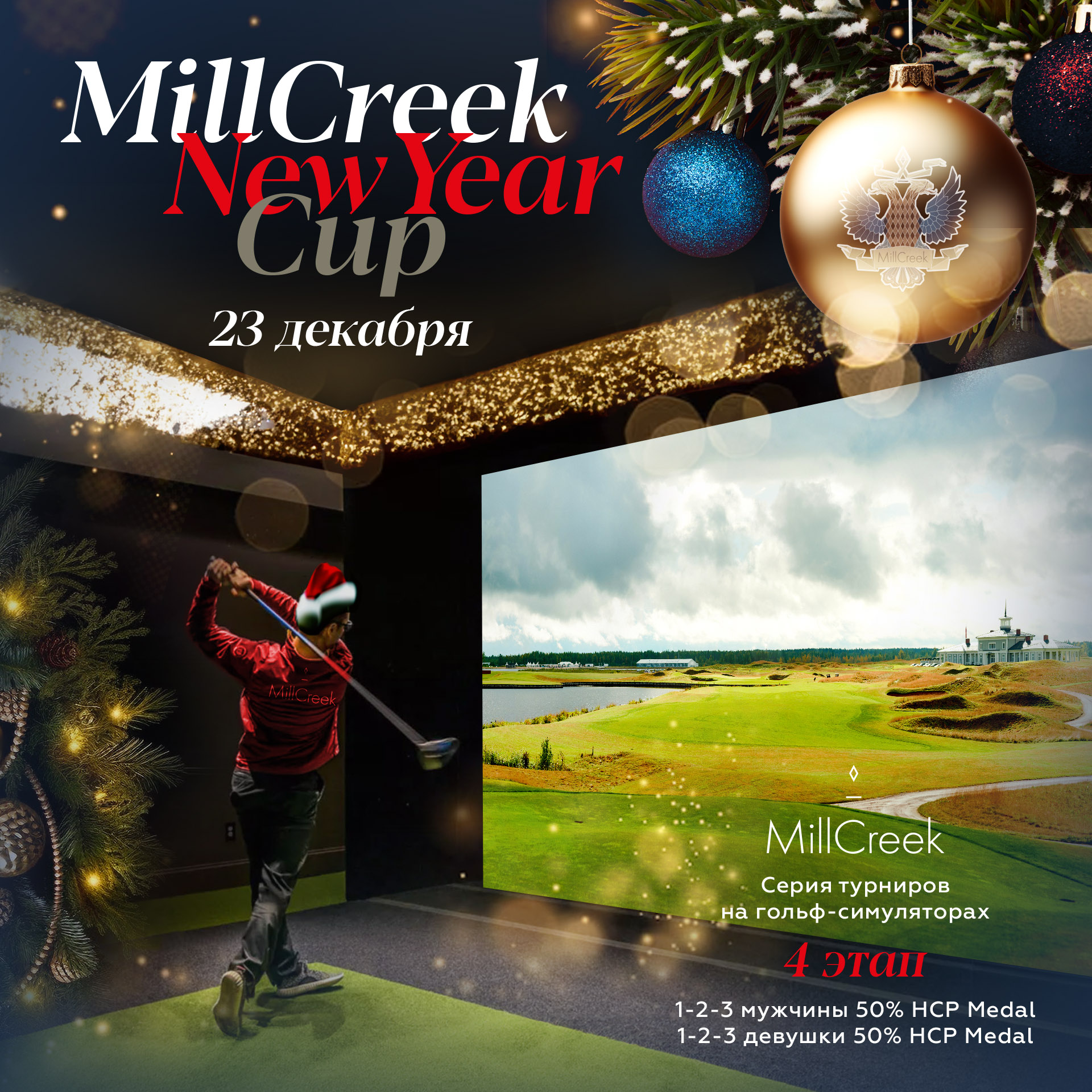 Новогодний Турнир в MillCreek