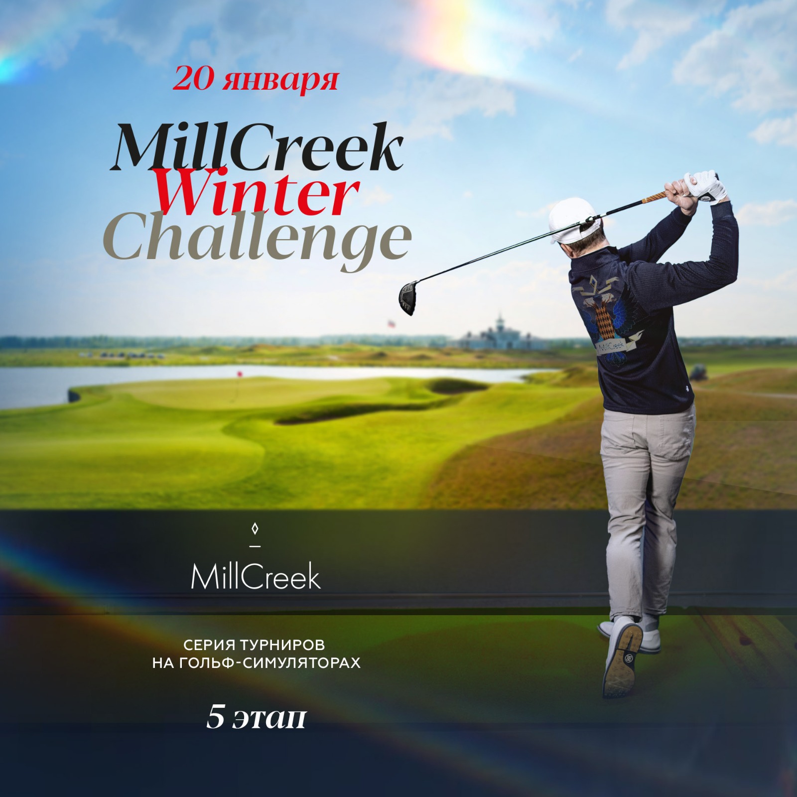 5 этап турнира MillCreek Winter Series