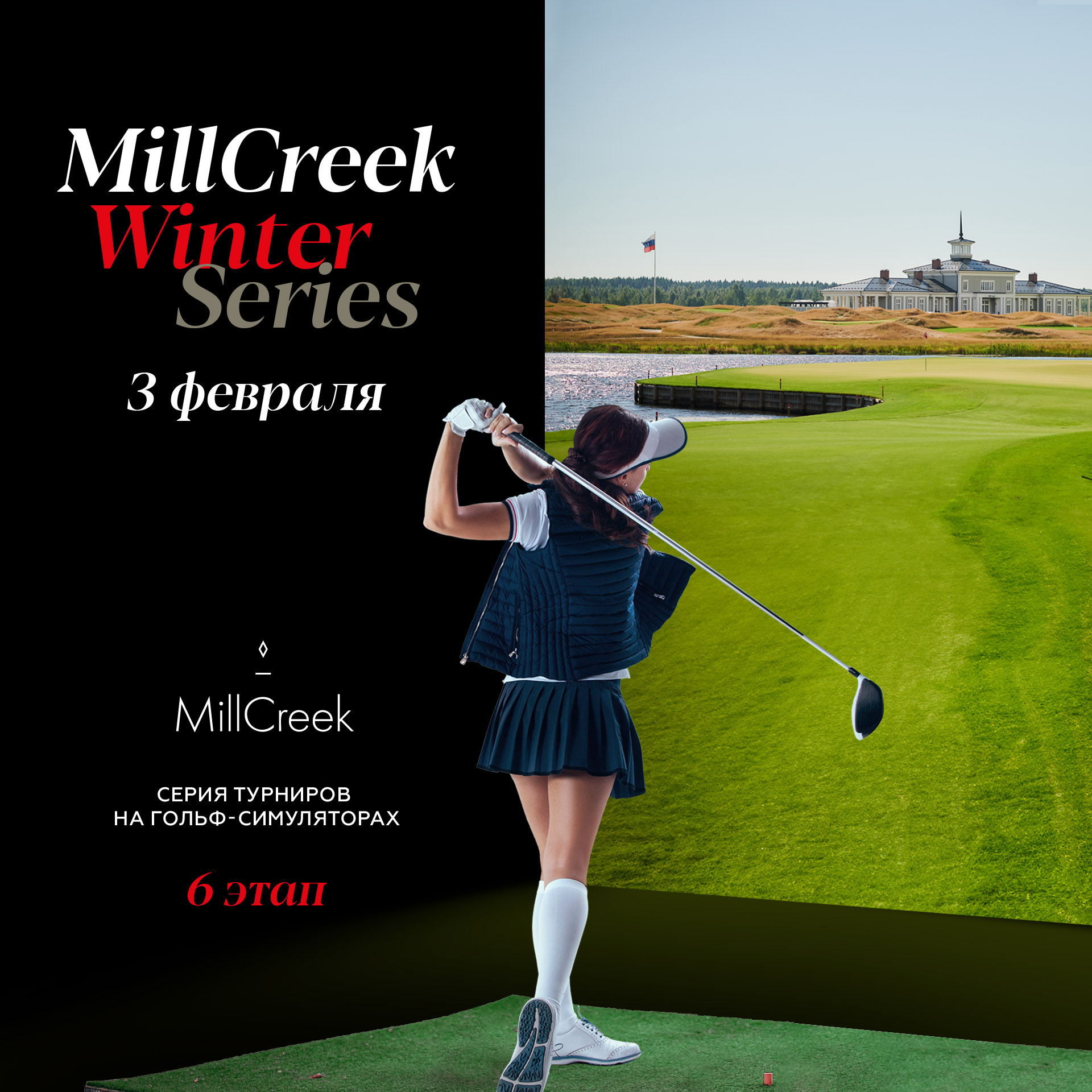 6 этап серии турниров MillCreek Winter Series