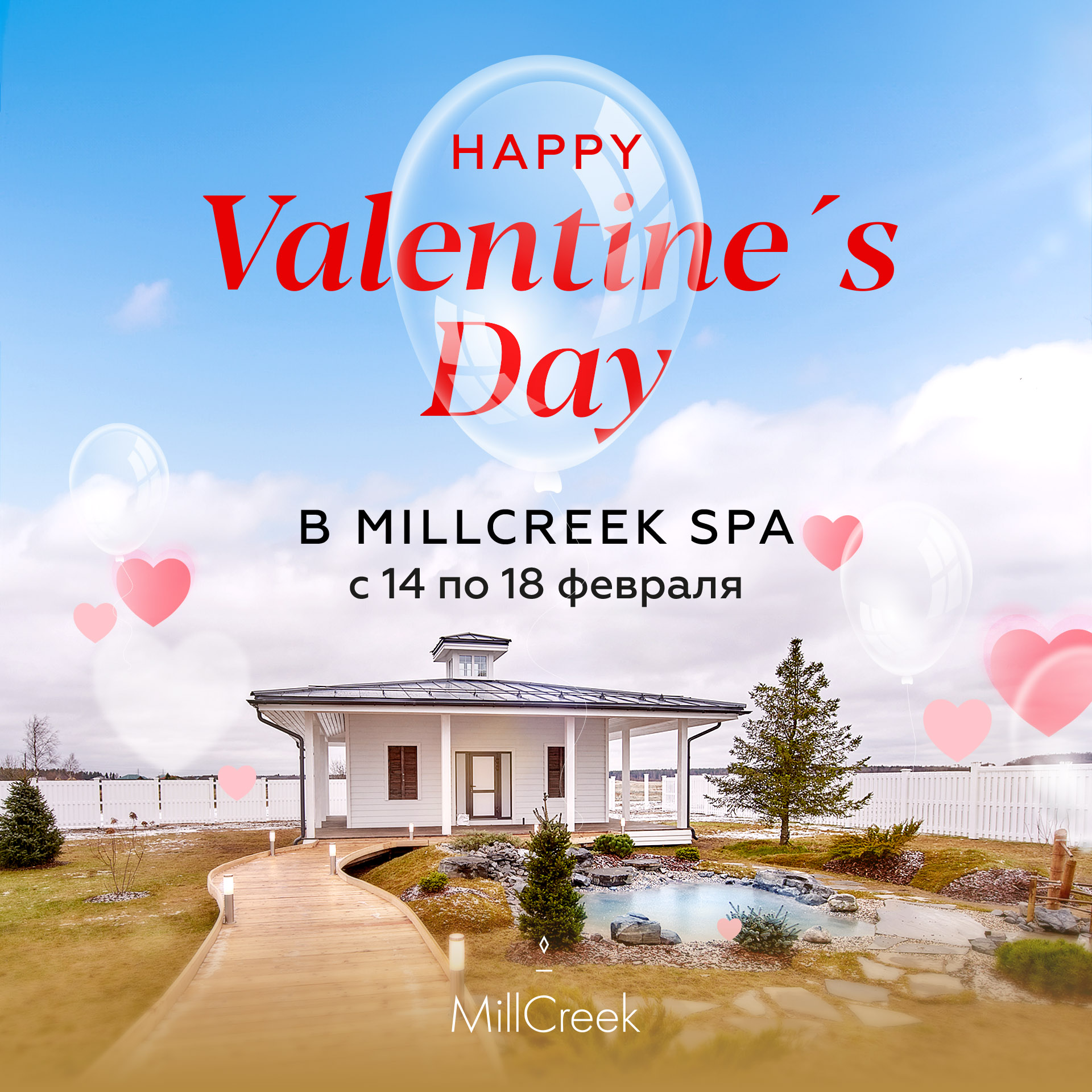 День всех влюблённых в MillCreek SPA