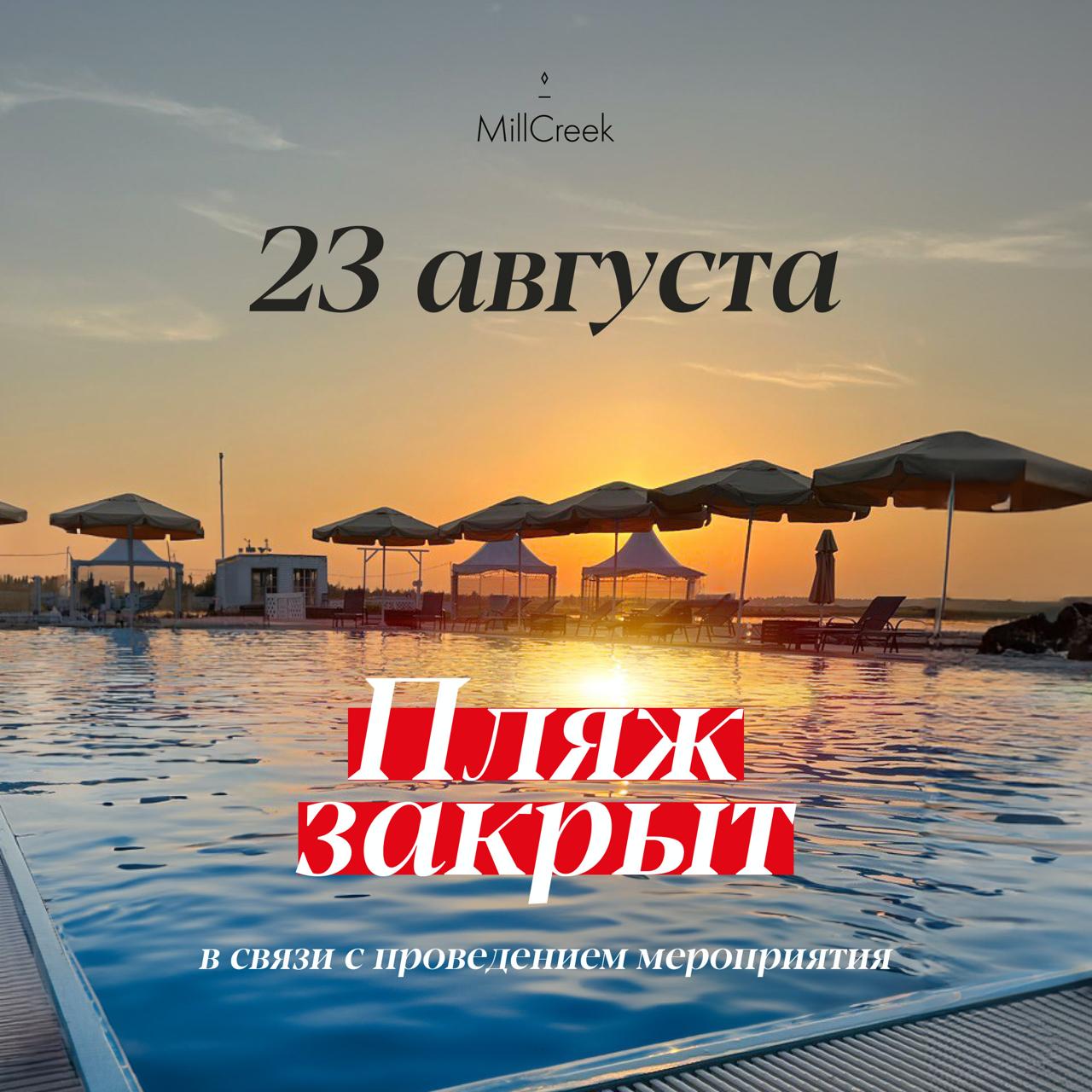 23 августа пляж закрыт