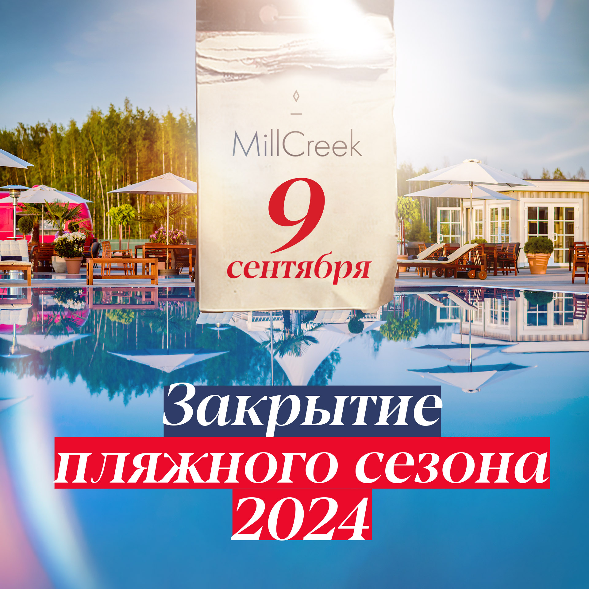 Мы закрываем пляжный сезон 2024