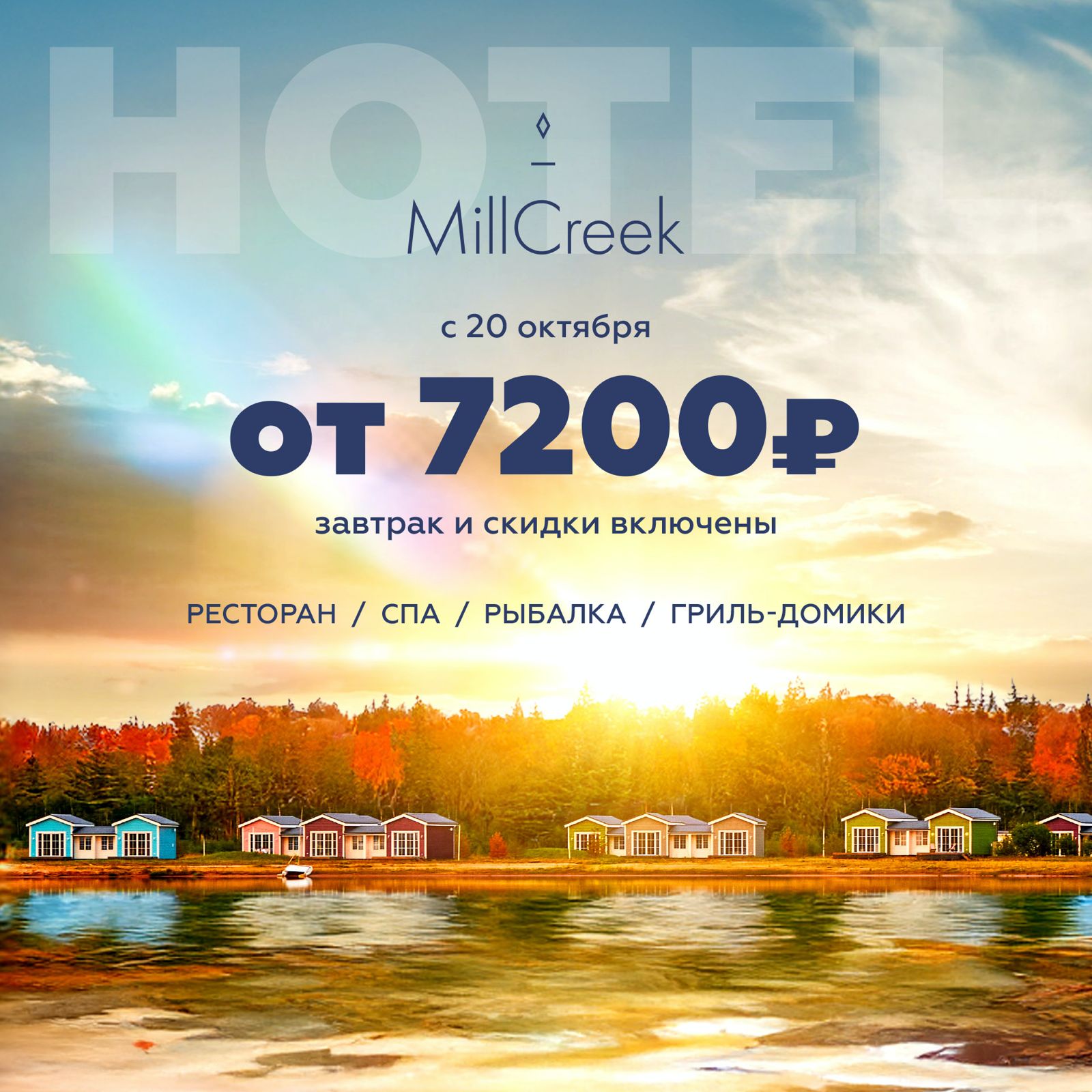 special offer from the MillCreek Hotel