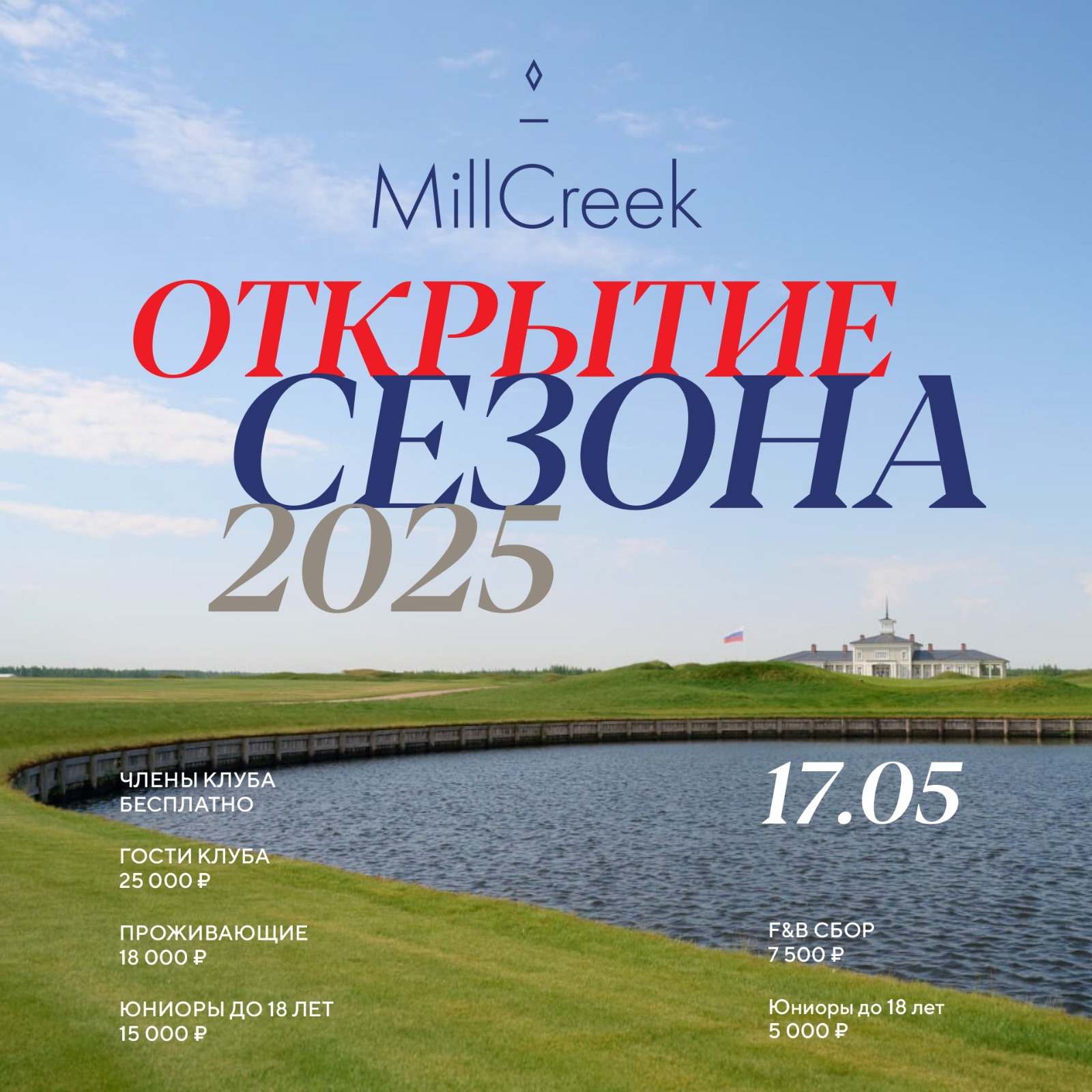 турнир «Открытие сезона» в MillCreek!