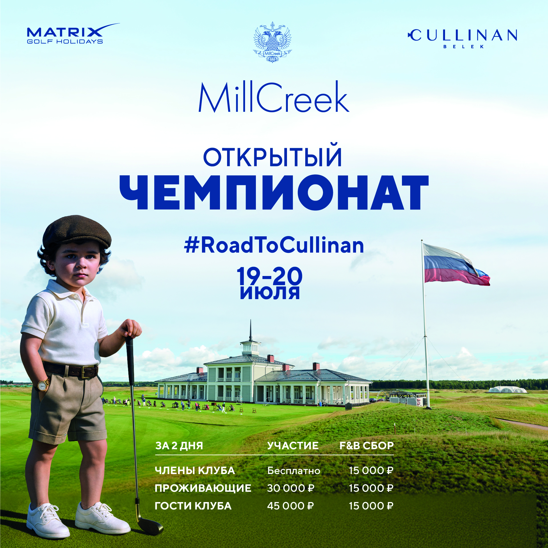 Чемпионат Клуба MillCreek