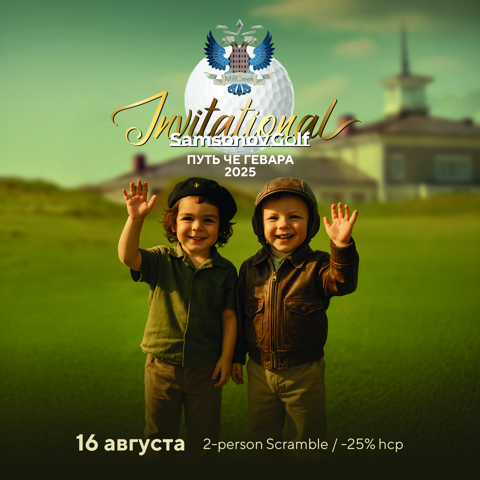SamsonovGolf Invitational: Путь Че Гевара