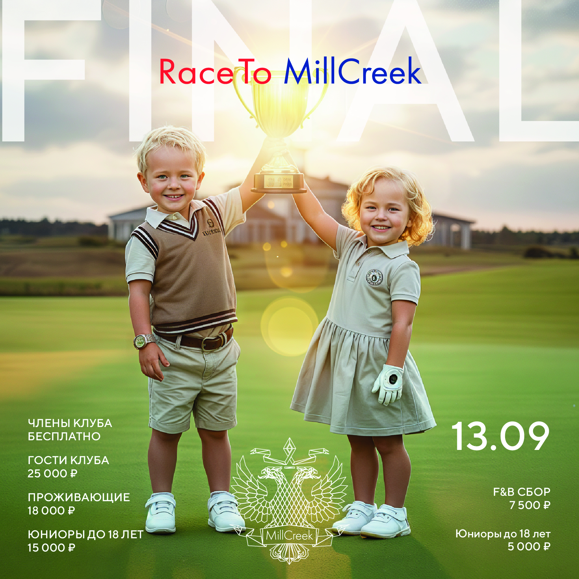Приглашаем на турнир Race to MillCreek финал