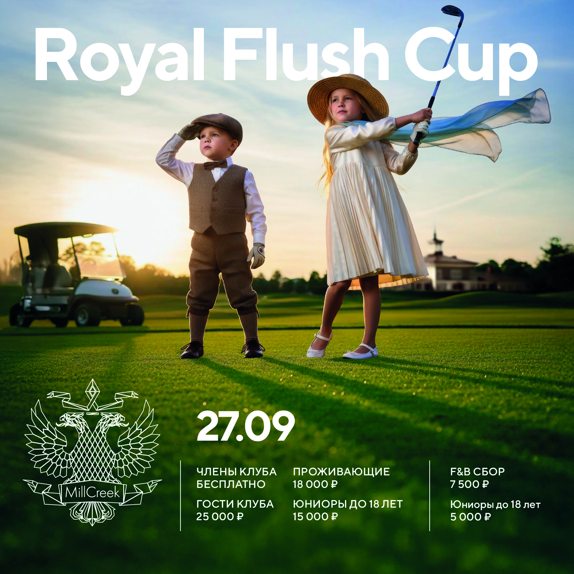 приглашаем гольфистов принять участие в турнире Royal Flush