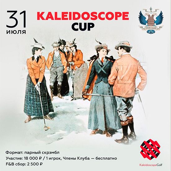 31 июля состоится турнир «Kaleidoscope Cup»