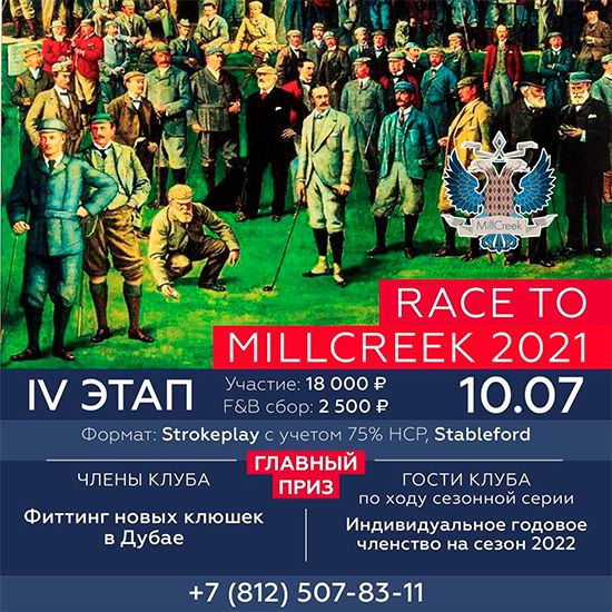 IV этап Race to MillCreek 2021