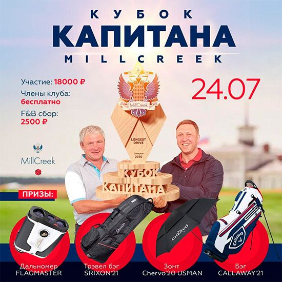 Кубок Капитана 2021 в MillCreek